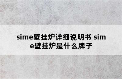 sime壁挂炉详细说明书 sime壁挂炉是什么牌子